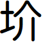 Lotuscoder font