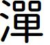 Lotuscoder font