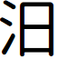 Lotuscoder font