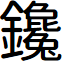 Lotuscoder font