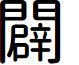 Lotuscoder font