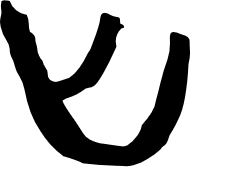 shin hebrew font