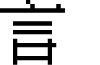 GNU Unifont Full font