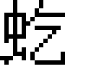 GNU Unifont Full font