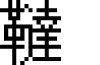 GNU Unifont Full font
