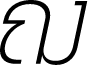 Utsahakam DEMO ExtraLight Italic font
