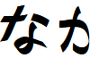 Naganoshi font