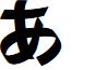 Naganoshi font