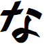 Naganoshi font