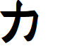 Naganoshi font