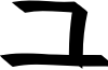 Naganoshi font