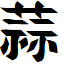 Naganoshi font