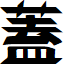 Naganoshi font