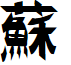 Naganoshi font