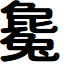 Lotuscoder Bold font