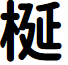Lotuscoder Bold font