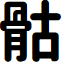 Lotuscoder Bold font