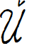 Erratic Cursive Italic font