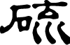 ZhengmingLishu font