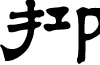 ZhengmingLishu font
