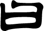 ZhengmingLishu font
