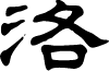 ZhengmingLishu font