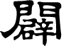 ZhengmingLishu font